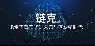 從迅雷玩客云鏈克看分布式云計算的演進路徑與未來前景