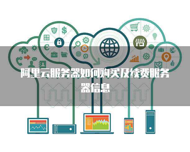 云計算服務續費購買指南 保障業務連續性與成本優化的關鍵步驟